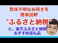 【ふるさと納税】超お得なふるさと納税を理解しよう！楽天ふるさと納税の超お得な使い方