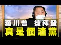 '21.01.22【觀點│唐湘龍時間】棄川普，擁拜登，真是個渣黨！