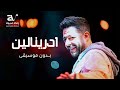 حماقي ادرينالين بدون موسيقى Hamaki Adrenaline 