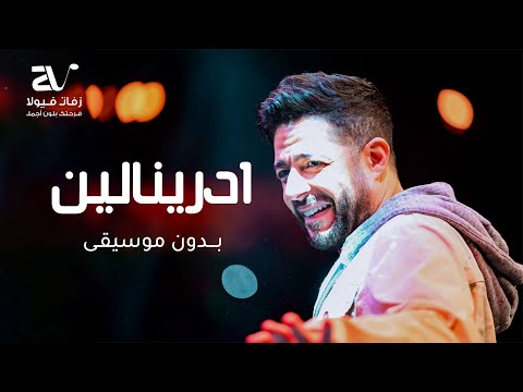 حماقي ادرينالين بدون موسيقى Hamaki Adrenaline