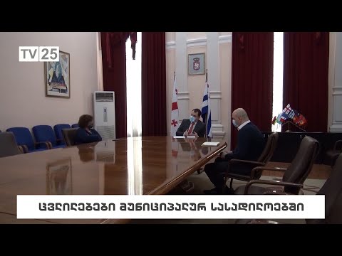 ცვლილებები მუნიციპალურ სასადილოებში