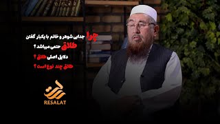 پرسش و پاسخ E#17 || طلاق چیست و انواع طلاق کدام ها اند ؟ What is Divorce and kinds of Divorces