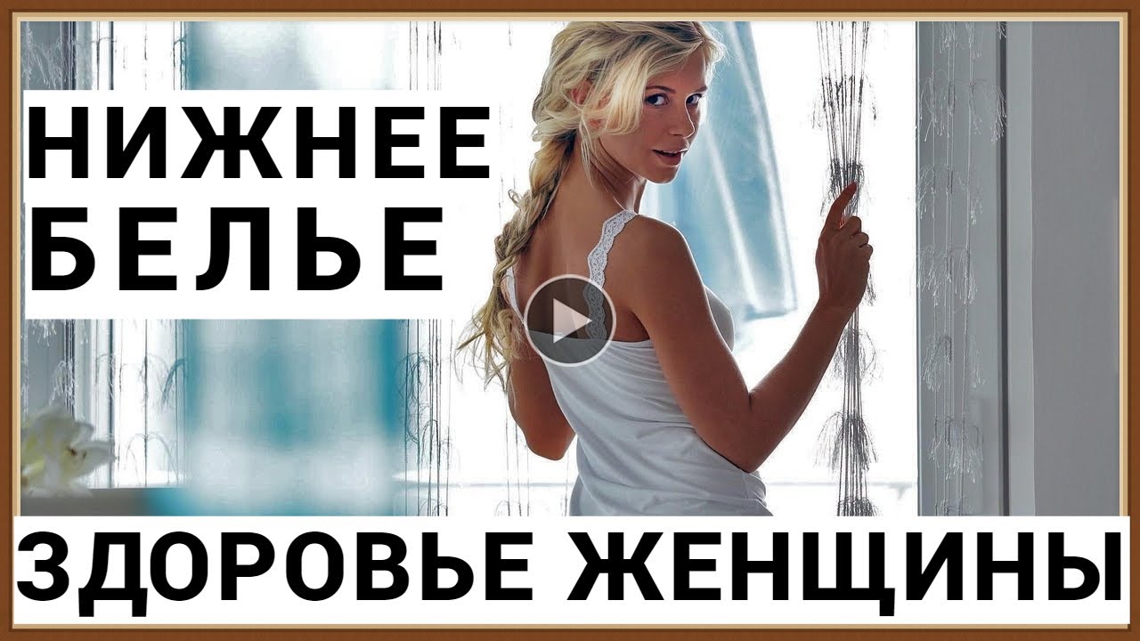 КАК НИЖНЕЕ БЕЛЬЕ ВЛИЯЕТ НА ЗДОРОВЬЕ ЖЕНЩИНЫ