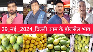 May 29, 2024 दिल्ली 🥭 आम के भाव delhi mango market price #mango delhi fruit market #mangomarket