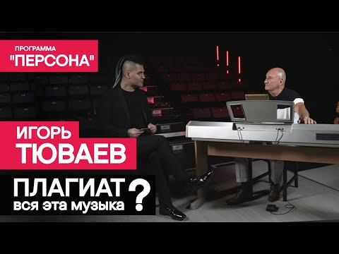 Тизер программы 'Персона' |ПЛАГИАТ ВСЯ ЭТА МУЗЫКА?| ИГОРЬ ТЮВАЕВ|. Премьера - 08 октября 2023г.