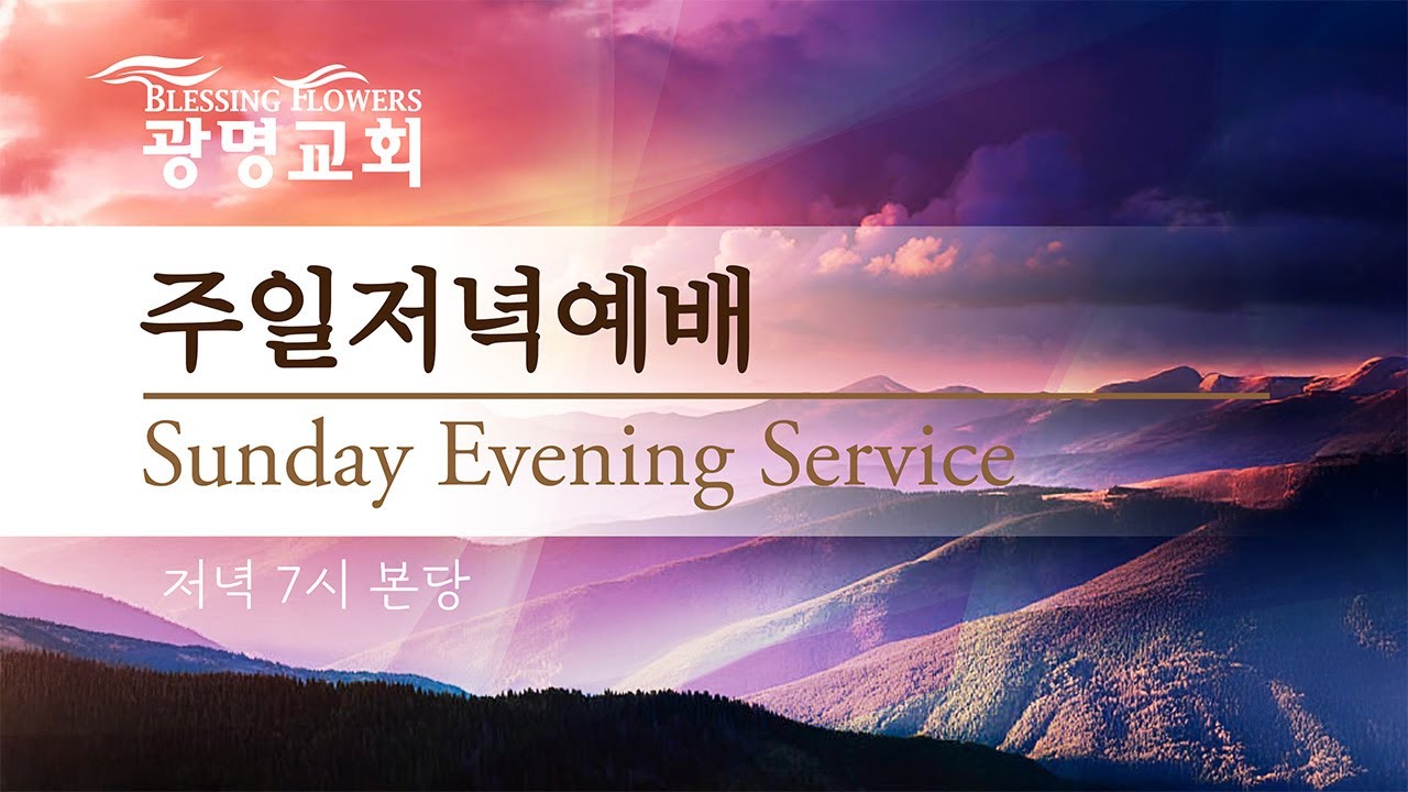 2026년 1월 18일(주일) 주일저녁예배 - 다시 새벽을 깨웁시다 (시편 5:1-12) | 이종진목사