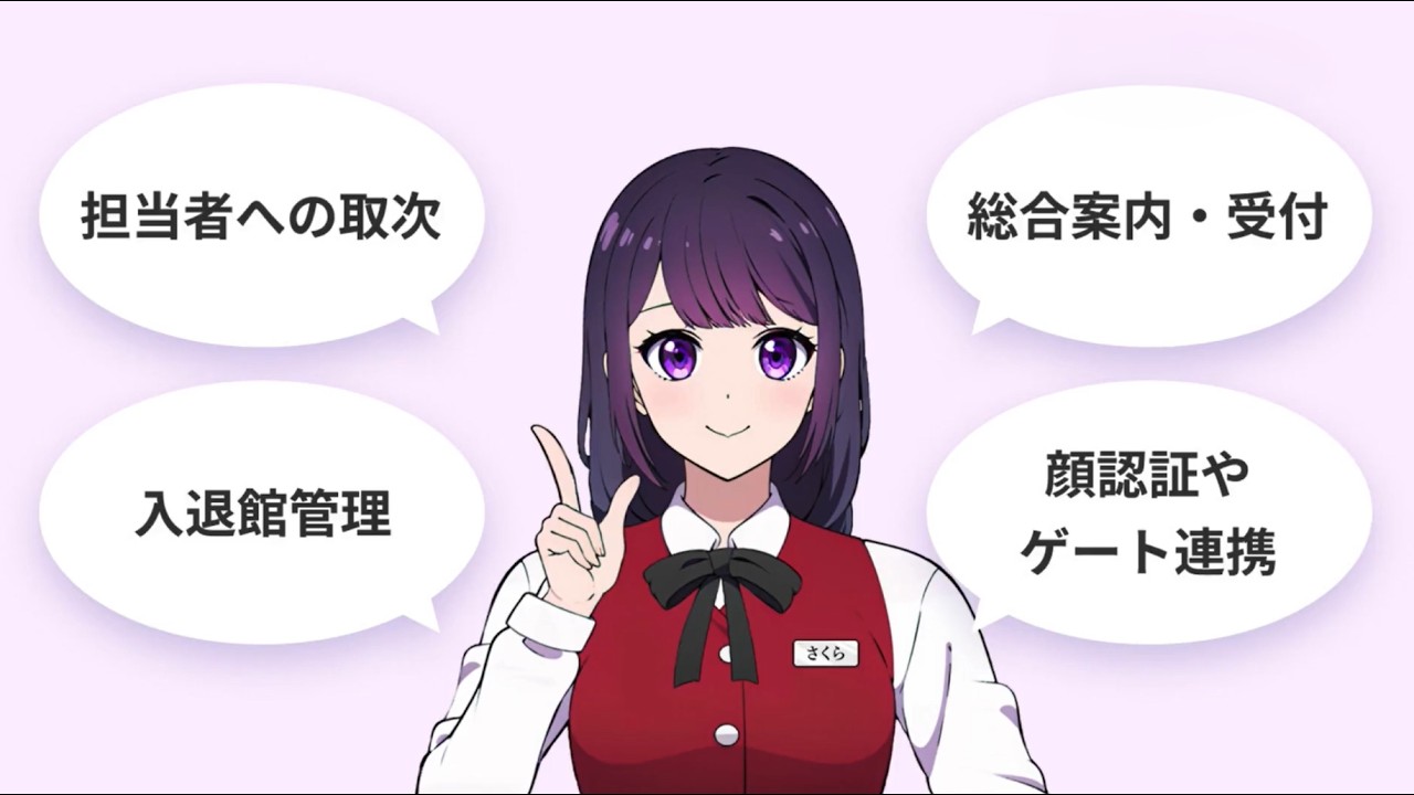 受付さくらさん | AIサイネージが「受付の顔」に 取次や案内業務を