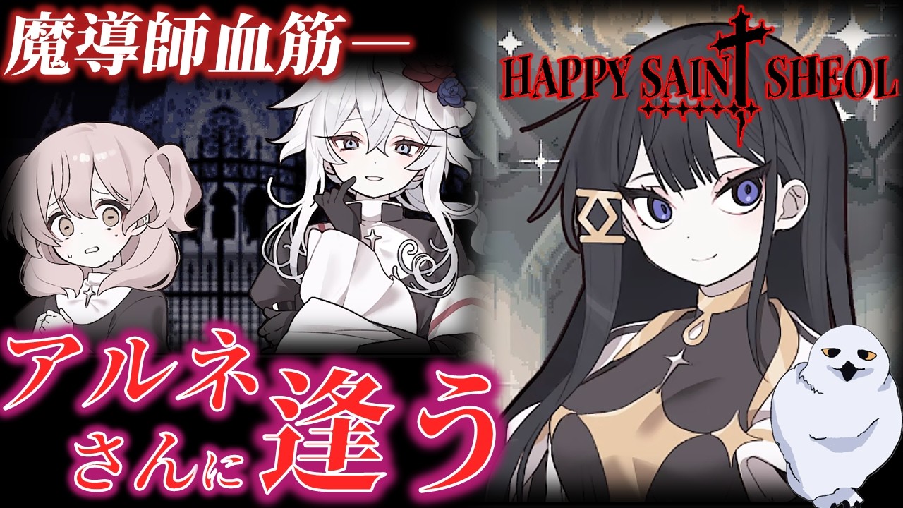 Happy Sain† Sheol　アルネさんはあまりにも素晴らしい人です Day 3-2　ハッピーセイントシェオル　鬱ゲー　あうる　The Owl Gaming　ホラーゲーム実況