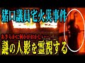 【猪口議員宅火災事件の真相】あきらかに何かがおかしい火災…。映像に残された人影の真相を霊視