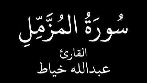 سورة المزمل # عبدالله خياط