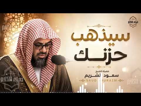Your sadness will vanish and your soul will find peace with the words of Allah 🤍 Sheikh Saud Shuraim