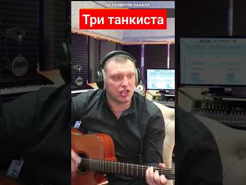 Три Танкиста - Виктор Щенников Cover Песни Гитара Стрим Shorts