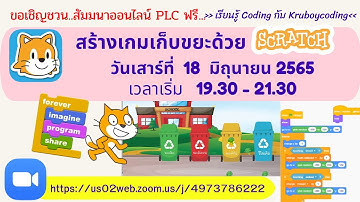 สร้างเกมเก็บขยะด้วย Scratch