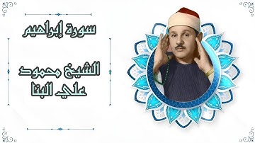 تلاوة تملأ القلب نورًا | سورة إبراهيم بصوت الشيخ محمود علي البنا
