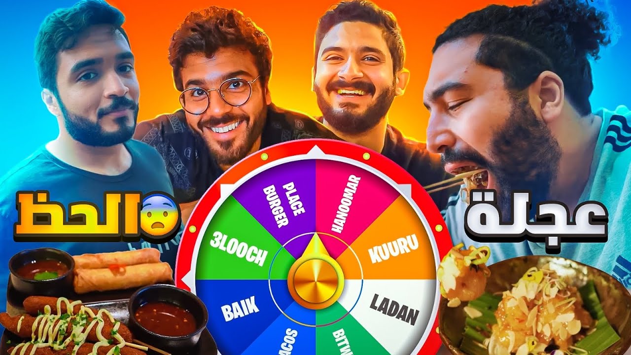 عجلة الحظ تحدد أكلك 🎡 | الجزء الثاني ☠️