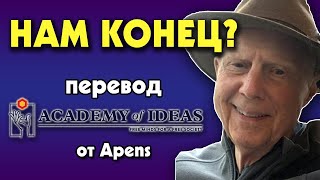 #178 Падёт ли ЦИВИЛИЗАЦИЯ - перевод [Academy of Ideas]