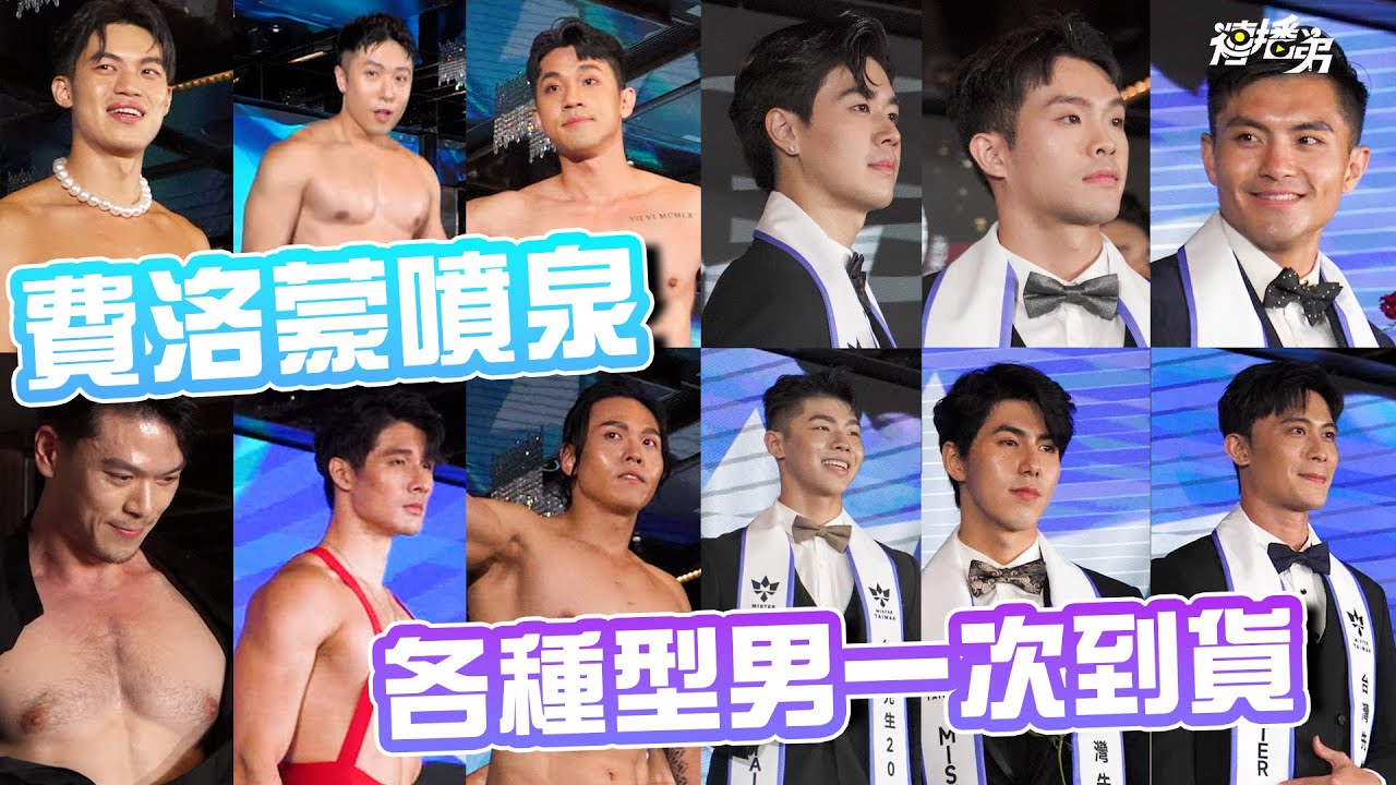 ENG SUB 男體費洛蒙大噴發！ 2025台灣先生香猛勁辣 到底要選哪一個呢？