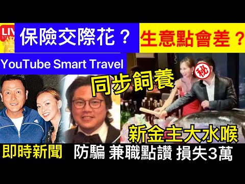 Smart Travel《娱乐八卦》｜保險交際花 ｜魏駿傑前妻融入上流社會！盛裝出席富豪生日會，挽壽星合照很親密 ｜即時新聞兼職點讚損失3萬騙案｜ 即時新聞│ 豪門秘聞｜ 娛圈秘聞