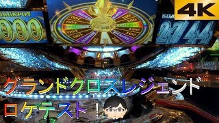 【4K高画質】グランドクロスレジェンドロケテスト パート1【メダルゲーム】 【4K高画質】グランドクロスレジェンドロケテスト パート1【メダルゲーム】