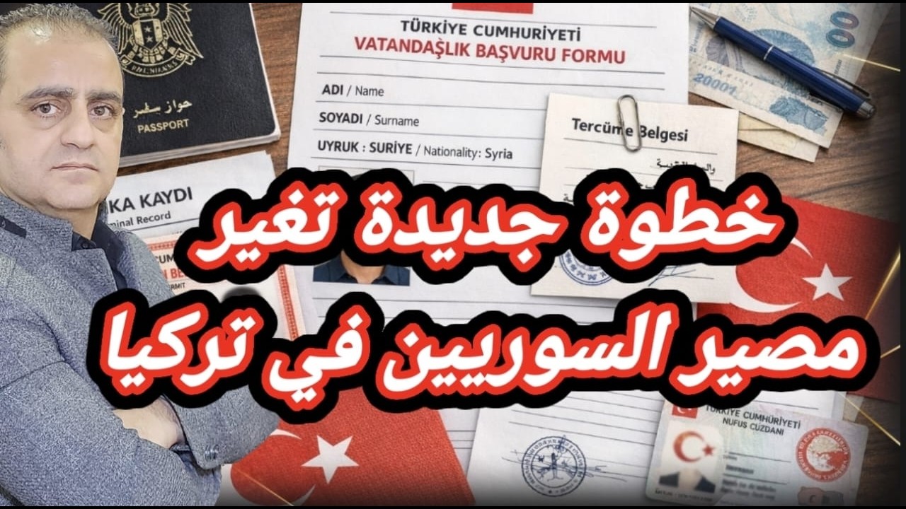 خطوة جديدة تغير مصير السوريين في تركيا