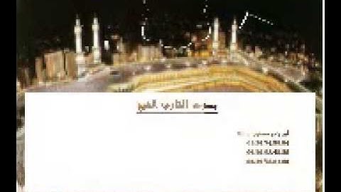 الرقية الشرعية بصوت القارئ مصطفى بوناقة (أبو ياسر)