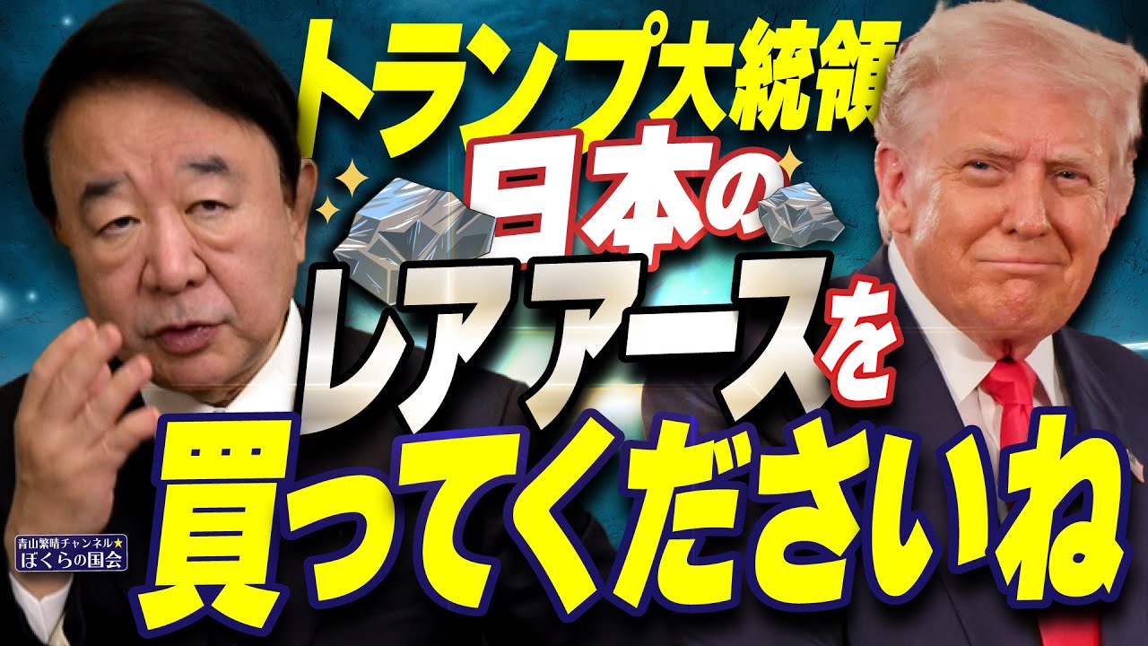 ぼくらの国会・第1072回】ニュースの尻尾「トランプ大統領 日本の