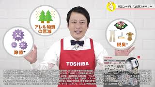知っ得ちゃんねる コードレス衣類スチーマー「La・Coo-S TAS-X6」実演ムービー｜東芝ライフスタイル