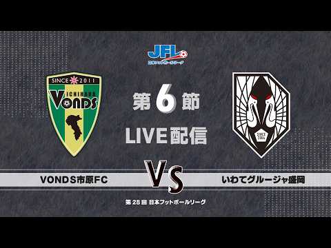 第２８回ＪＦＬ第６節 ボンズ市原 vs いわてグルージャ盛岡 ライブ配信
