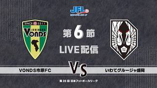JFL】日本フットボールリーグオフィシャルWebサイト