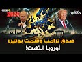 وثائقي تفكك أوروبا في 2030 خطة ترامب تنجح وبوتين للأوربيين روسيا بقيت والموت يداهم القارة العجوز 