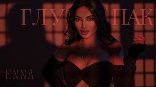 Enna - Glupak Enna - Глупак Offical 4K Video 2026