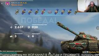 WOT BLITZ.Бой на Chieftain/т95 — Английский тяжёлый танк VIII уровня   КАТАЮ С ПОДПИСЧИКАМИ.