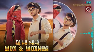 Шох Шохина - Ёд Кн Мара Shoh Feat Shohina - Yod Kn Mara 2023