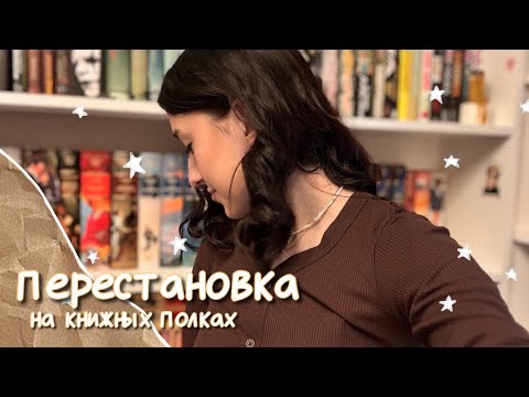КНИЖНАЯ ПЕРЕСТАНОВКА на полках/ новый стеллаж📖✨