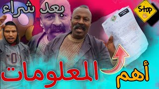 سوق لكفاف مع سلطان الكحال واهم المعلومات بعد شراء من سوق