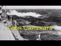 Крейсер Октябрьская революция. Горн Салажата.