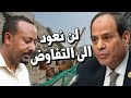 السيسي لاثيوبيا " مصر لن تعود الى مفاوضات سد النهضة " ويرفض وساطة جنوب افريقيا