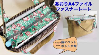 DIY ト－トバッグ  あおりA4ポケット 作り方 Tote bag zipper 帆布バッグ