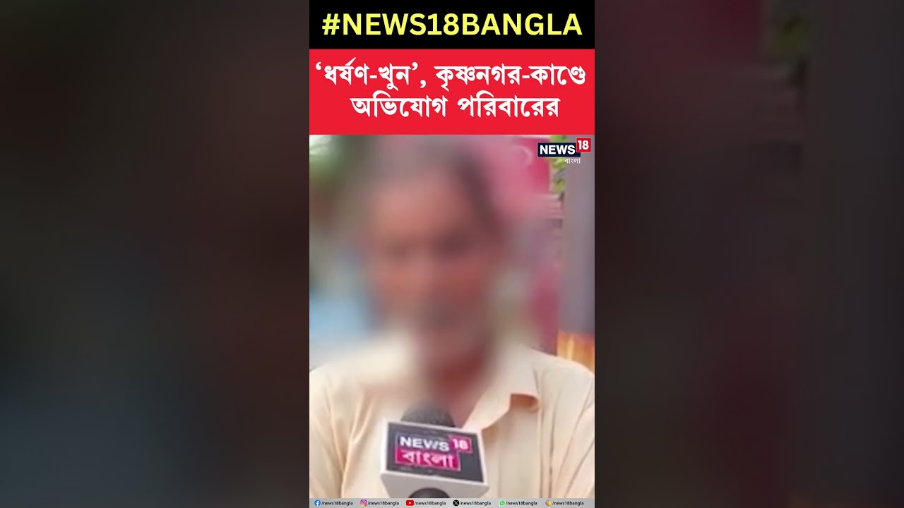 'ধর্ষণ খুন', Krishnanagar কাণ্ডে অভিযোগ পরিবারের | #shorts