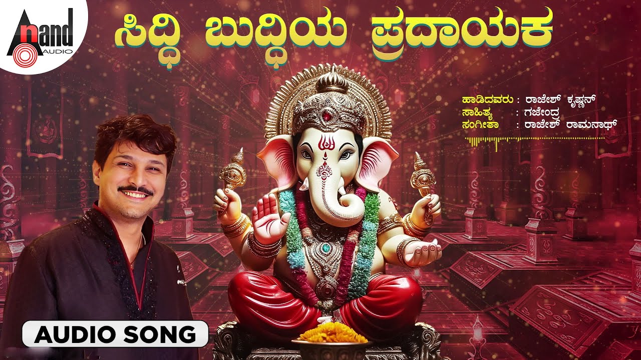 ಸಿದ್ಧಿ ಬುದ್ಧಿಯ ಪ್ರದಾಯಕ - Siddhi Buddhiya | Sung by: Rajesh Krishnan | Gajendra | Rajesh Ramanath