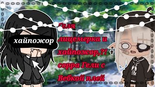 срач Vebka play с Gelu Gacha life? Геля лицемерка и хайпожор?!Разъеб Гели +спидпеинт 🍵by tucky🍵