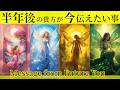 【見逃さないで👀】 半年後のあなたが今のあなたに伝えたい事🔮オラクルカードリーディング👼スピリチュアル🦄🌟
