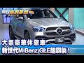 大氣豪華休旅車 新世代M-Benz GLE超霸氣！《@57DreamSt  預約你的夢想 精華篇》20220406 李冠儀 謝騰輝 葉明德