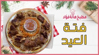 فتة العيد ? سر طعامتها