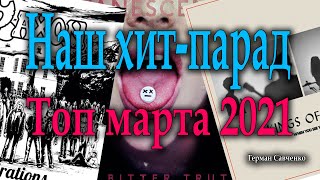 Наш хит парад | Топ марта 2021