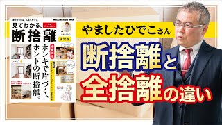 【ムック本レビュー】てわかる、断捨離 決定版 。ホンキで片付くホンキの断捨離/やましたひでこさん。本気の断捨離7つのステップ。断捨離メソッドと全捨離の違い