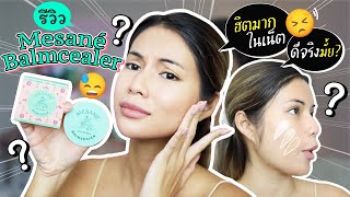 มีซ่าเน่ห์ MESANÉ Balmcealer ✨สุดฮิต ตัวดัง!! แบรนด์ไทย🇹🇭 รีวิวแรงๆ ตรงๆ ไม่อวย!!🔥🔥