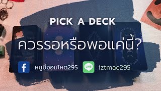 PICK A DECK EP.108 ควรรอหรือพอแค่นี้?