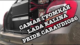 Самая громкая Lada Kalina Pride в мире!!! CarAudio26 Ставрополь!!!!