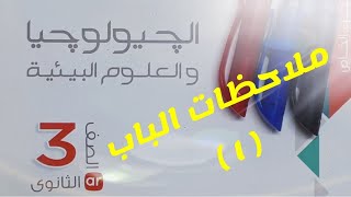 اهم ملاحظات ليلة الامتحان الباب الأول جيولوجيا 2020